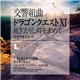 Koichi Sugiyama - Symphonic Suite Dragon Quest XI: Sugisarishitoki Wo Motomete = 交響組曲「ドラゴンクエストXI」過ぎ去りし時を求めて すぎやまこういち